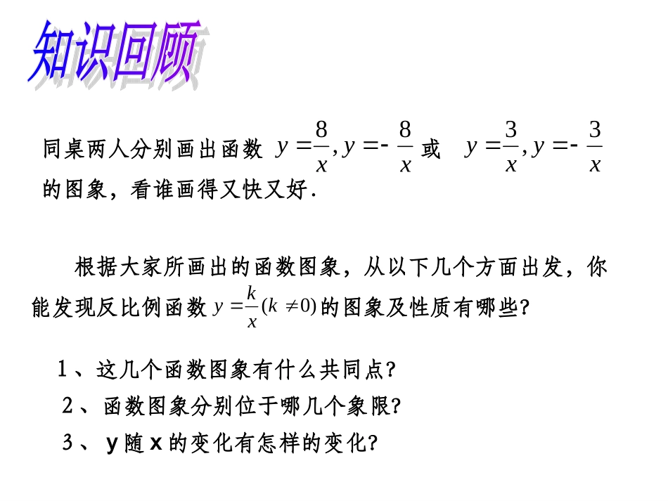 反比例函数的图象和性质(2).1.2反比例函数的图像和性质2_第2页