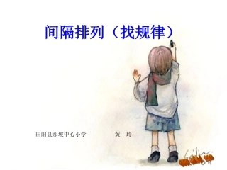 一一间隔排列