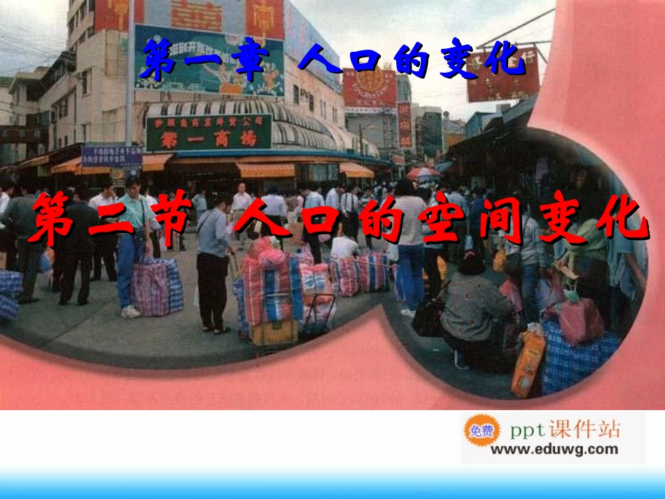 1.2人口的空间变化-ppt课件-山东省高密市第三中学-人教版-高中地理-必修2_第2页
