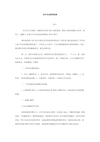 初中历史教学叙事1