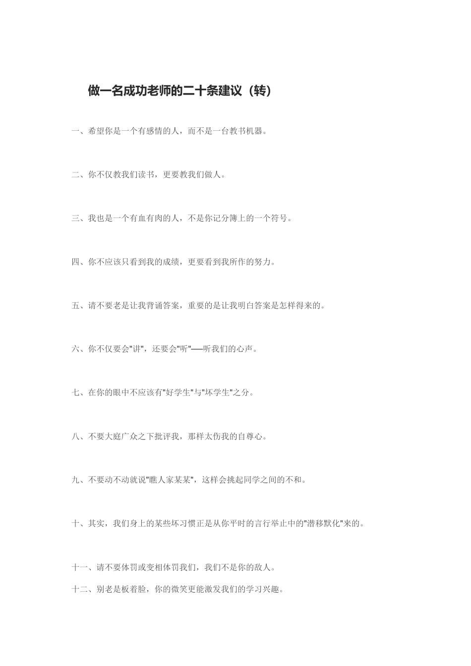 做一名成功老师的二十条建议_第1页