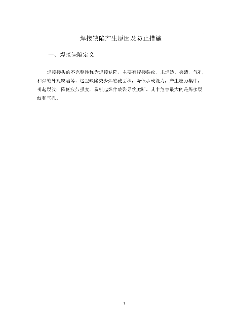 焊接缺陷及产生原因_第1页