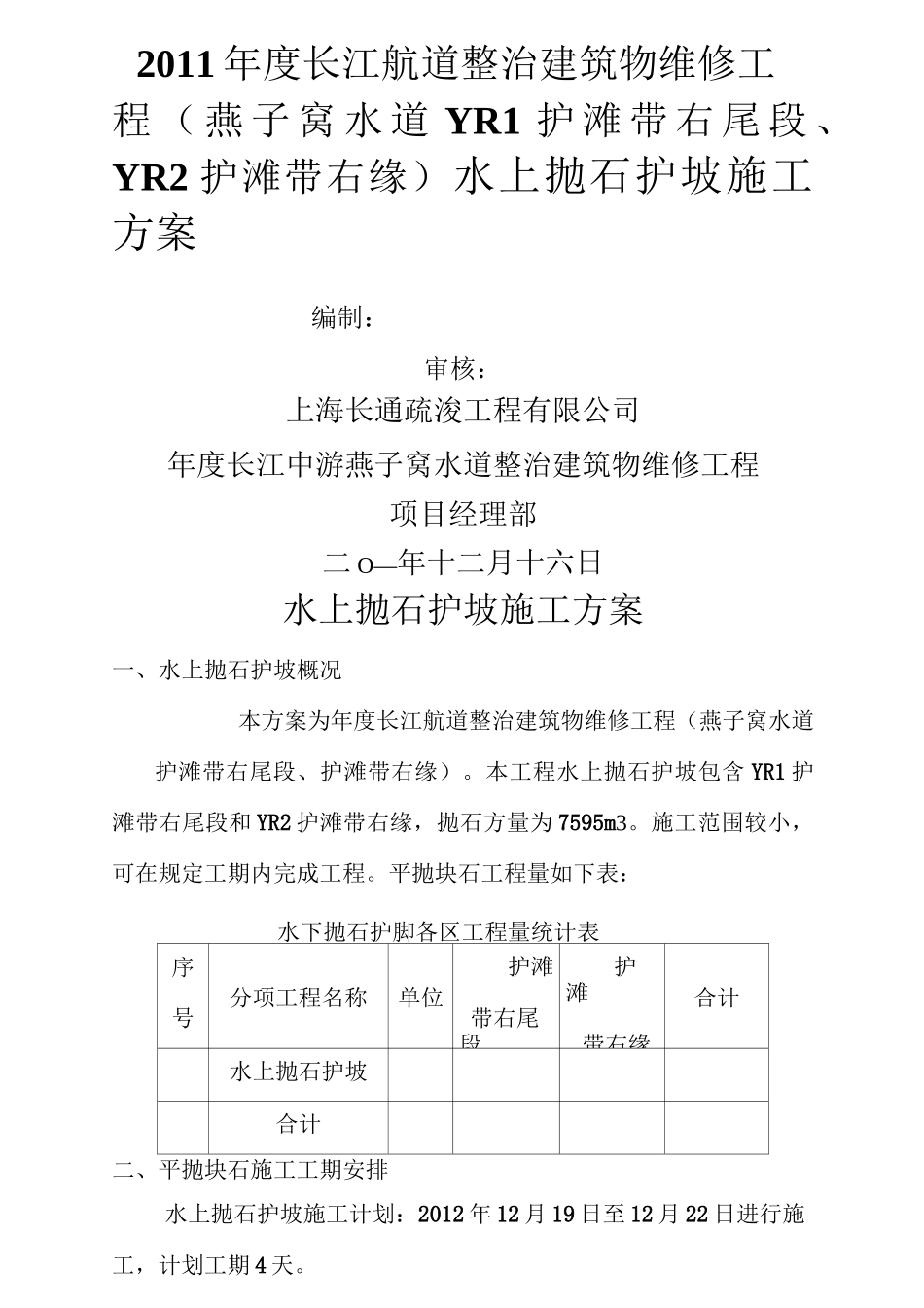 水上抛石护坡施工方案_第1页