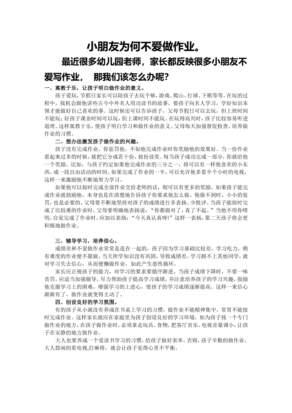 小朋友为何不爱做作业_第1页