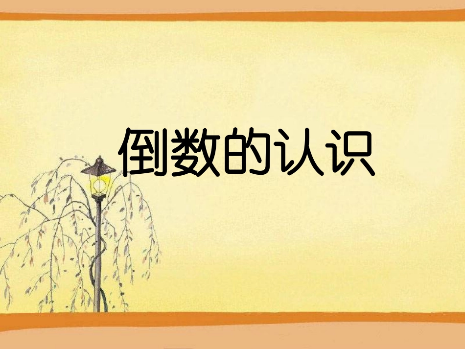 人教版_六上_倒数的认识[1]_第1页