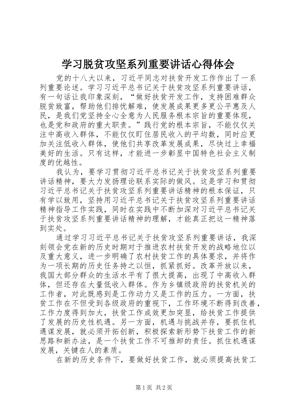 学习脱贫攻坚系列重要讲话心得体会_第1页