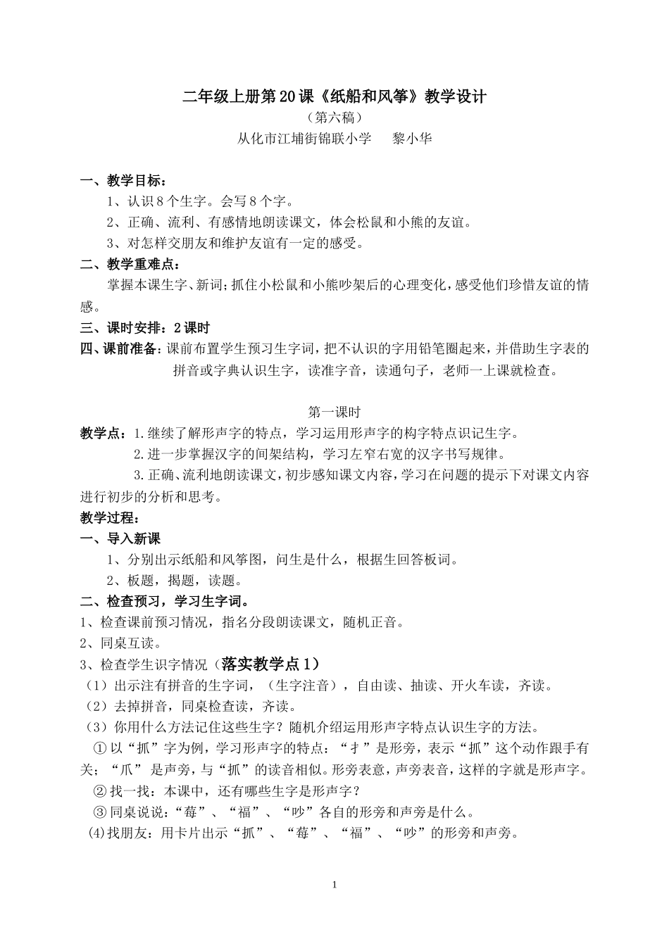 《纸船和风筝》教学设计第六稿_第1页
