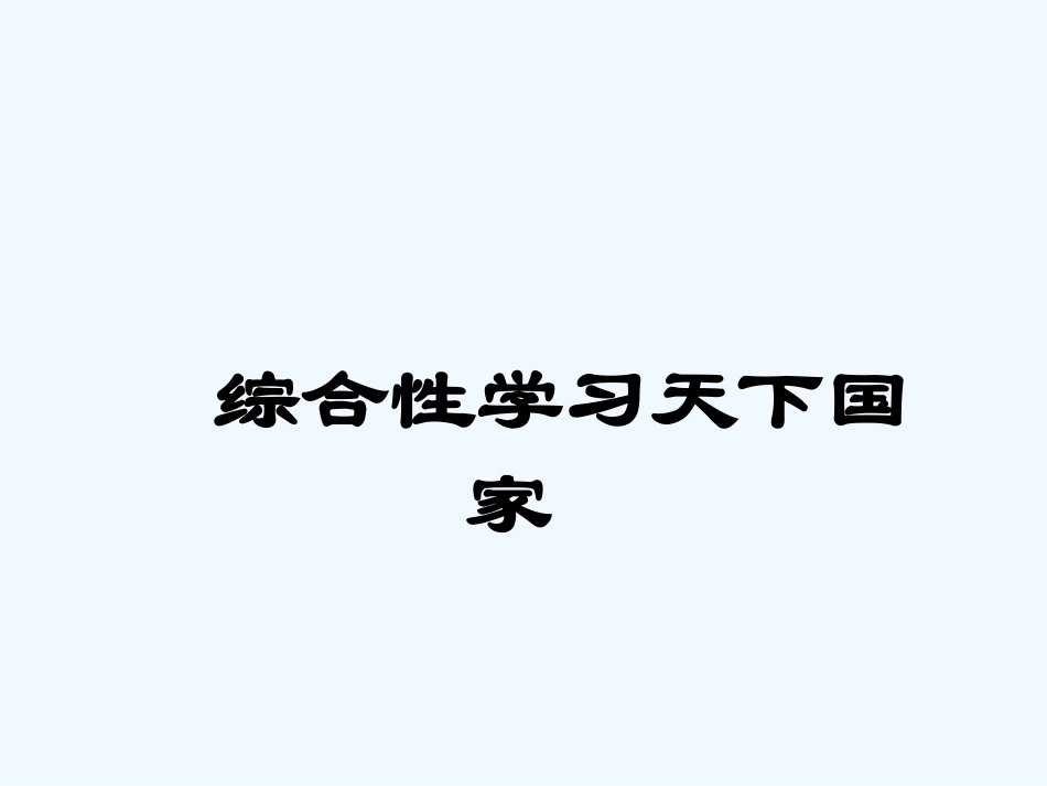 (部编)初中语文人教2011课标版七年级下册综合性学习天下国家-(2)_第1页