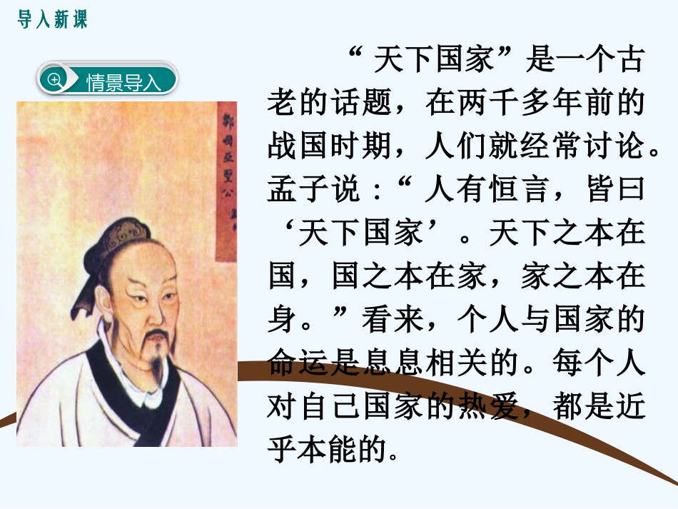 (部编)初中语文人教2011课标版七年级下册综合性学习天下国家-(2)_第2页