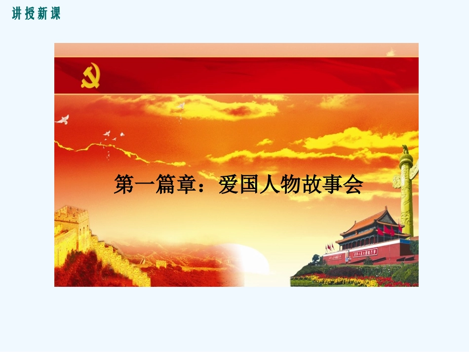 (部编)初中语文人教2011课标版七年级下册综合性学习天下国家-(2)_第3页