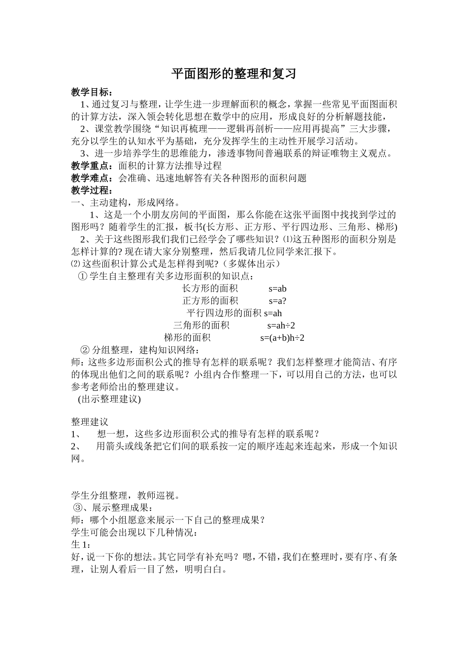 平面图形的复习课_第1页