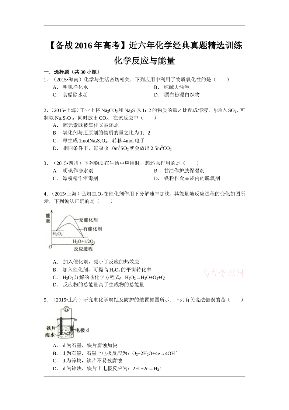 【备战2016年高考】近六年化学经典真题精选训练化学反应与能量Word版含解析_第1页
