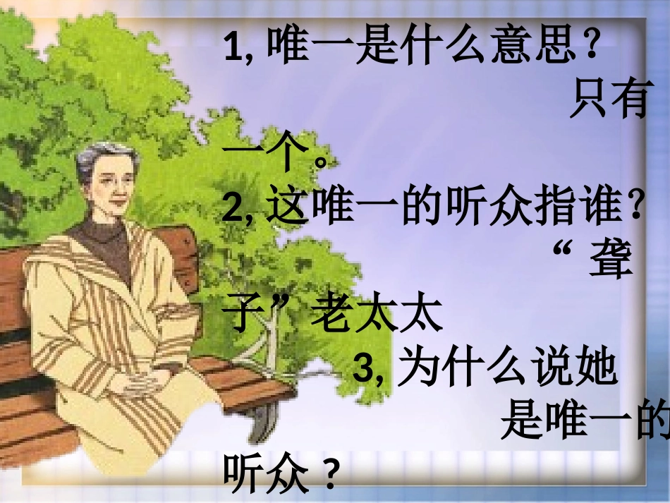 唯一的听众优秀课件人教版 _第2页