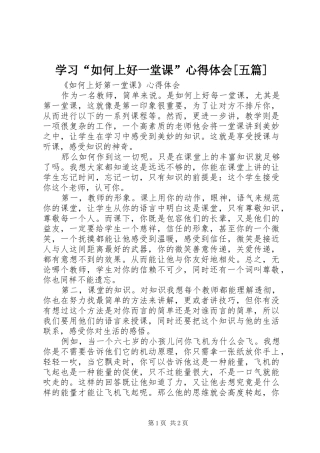 学习“如何上好一堂课”心得体会[五篇]