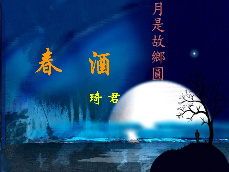 春酒(课件1).PPT_第1页