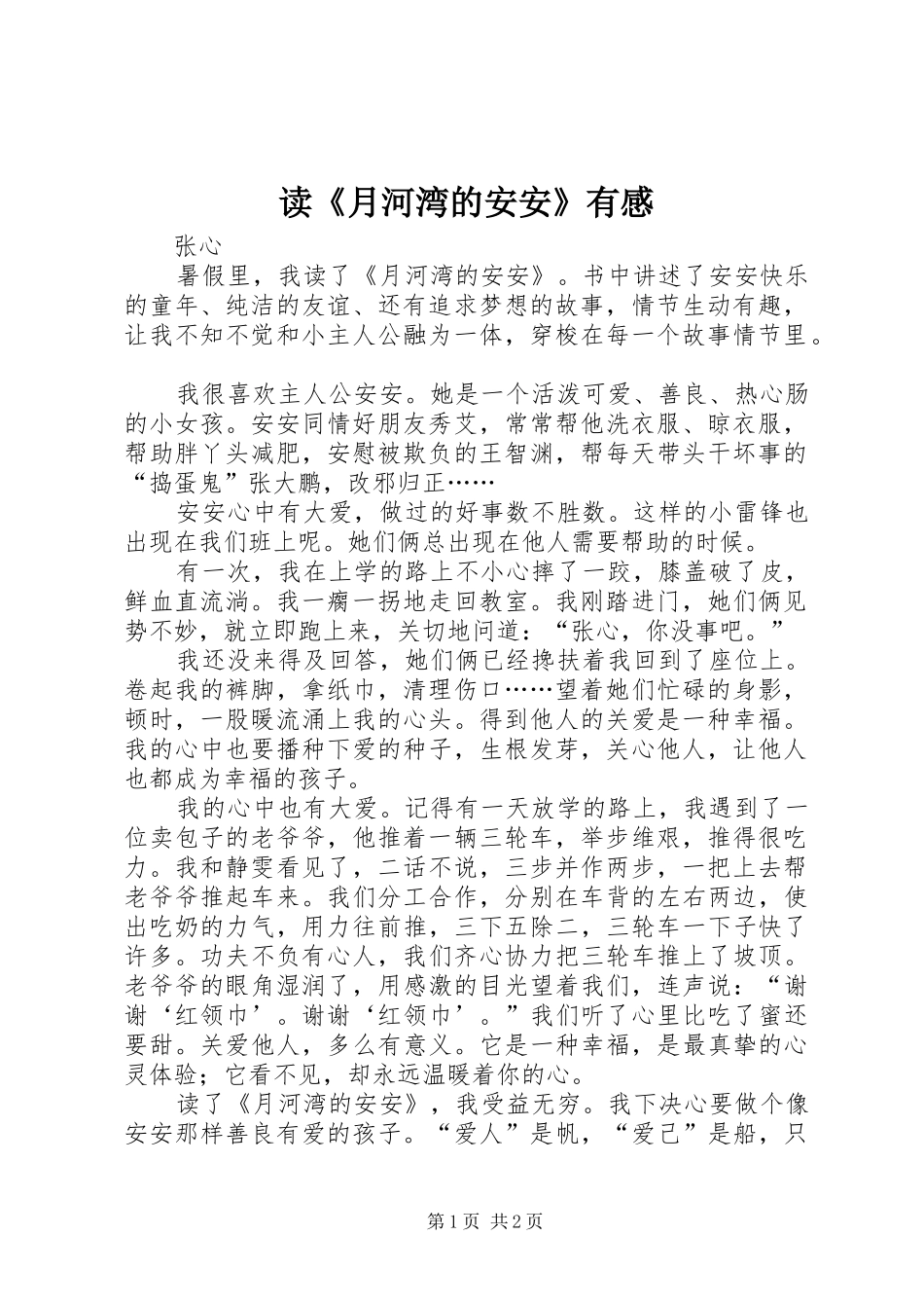 读《月河湾的安安》有感_第1页