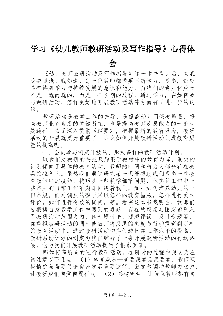 学习《幼儿教师教研活动及写作指导》心得体会_第1页