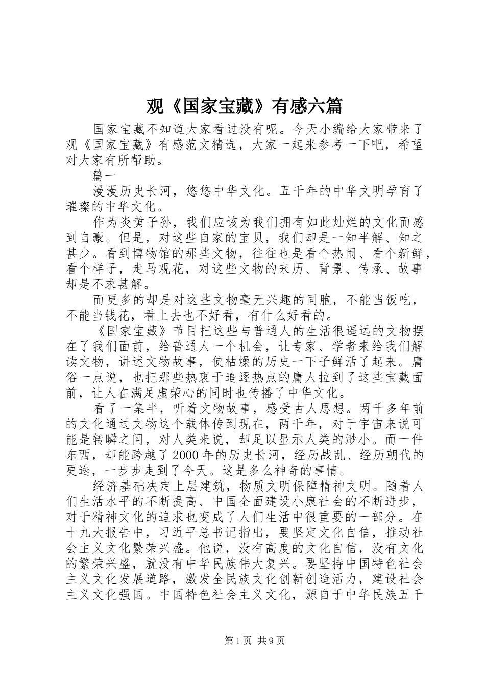 观《国家宝藏》有感六篇_第1页