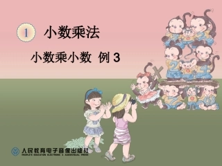 小数乘法小数乘小数例3课件