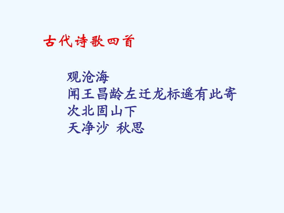 (部编)初中语文人教2011课标版七年级上册观沧海-(15)_第1页