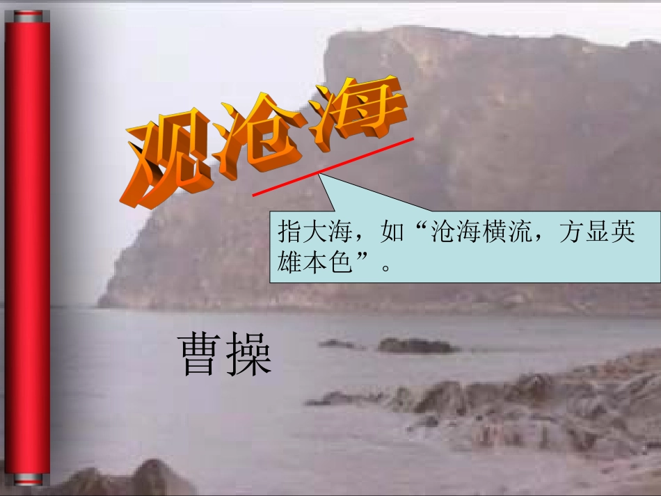 (部编)初中语文人教2011课标版七年级上册观沧海-(15)_第3页