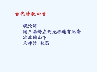 (部编)初中语文人教2011课标版七年级上册观沧海-(15)