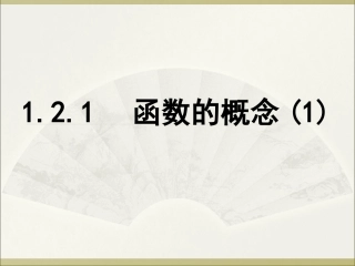 1.2.1函数的概念(1)课件(新人教A版必修1)-21925