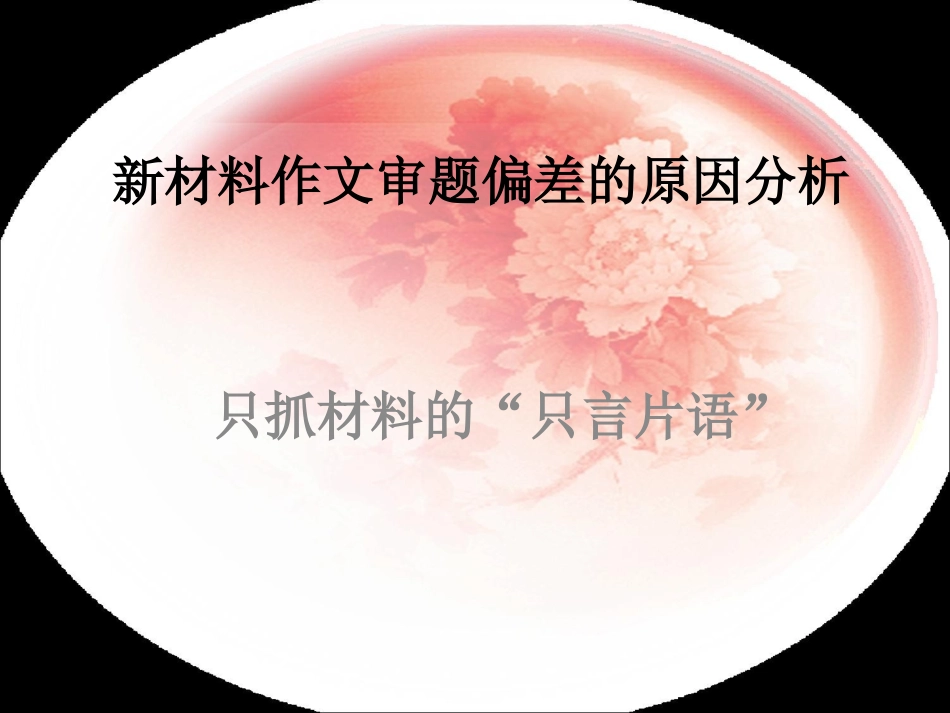 材料作文的审题立意_第1页