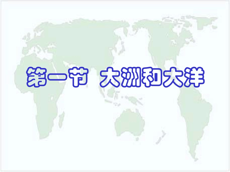 第一节大洲和大洋_第2页