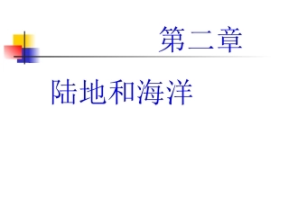 第一节大洲和大洋