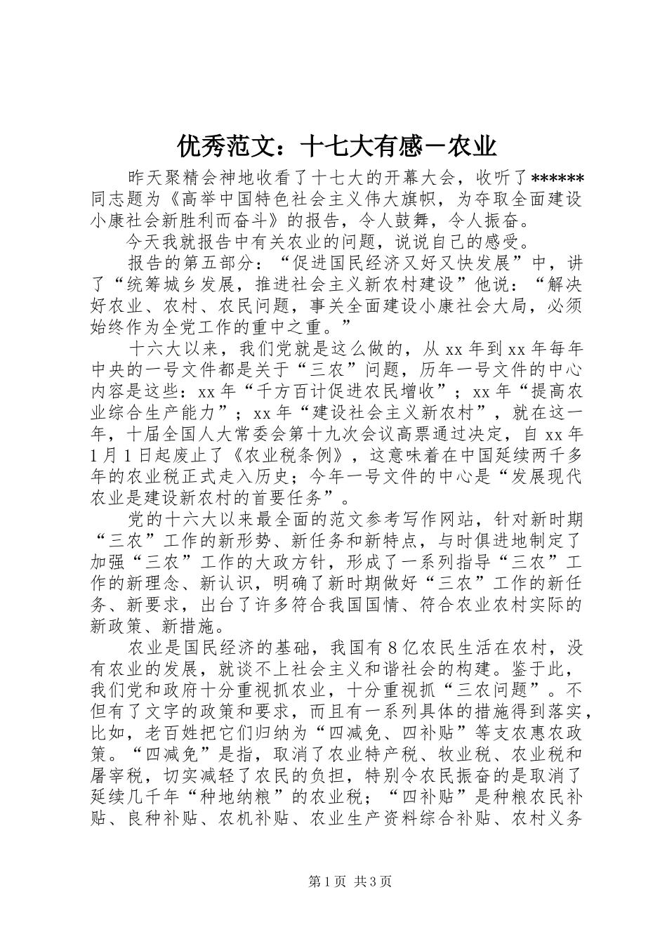 优秀范文：十七大有感－农业_第1页