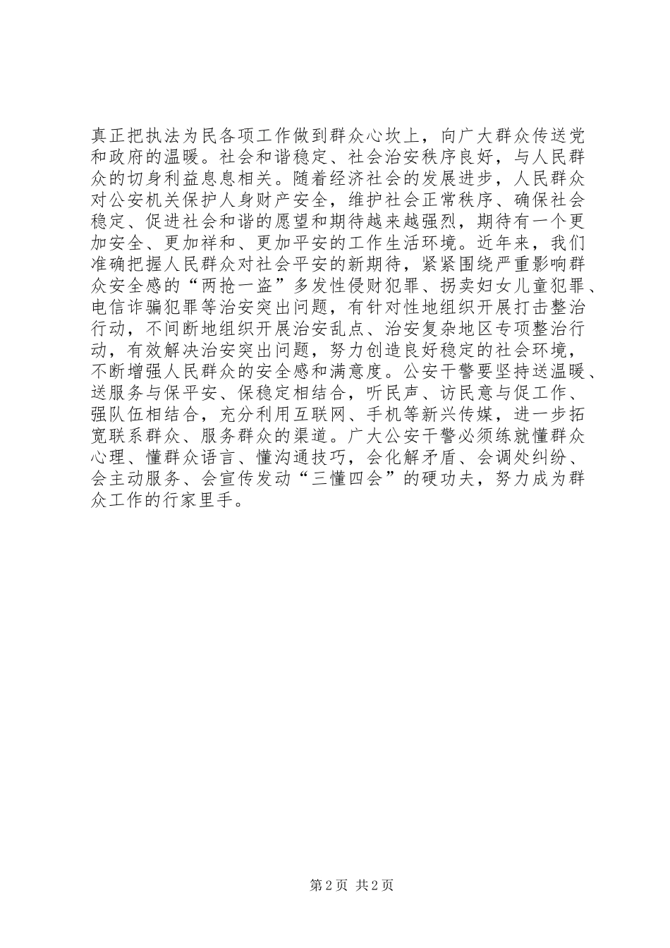 公安干警开展核心价值观教育的心得体会_第2页