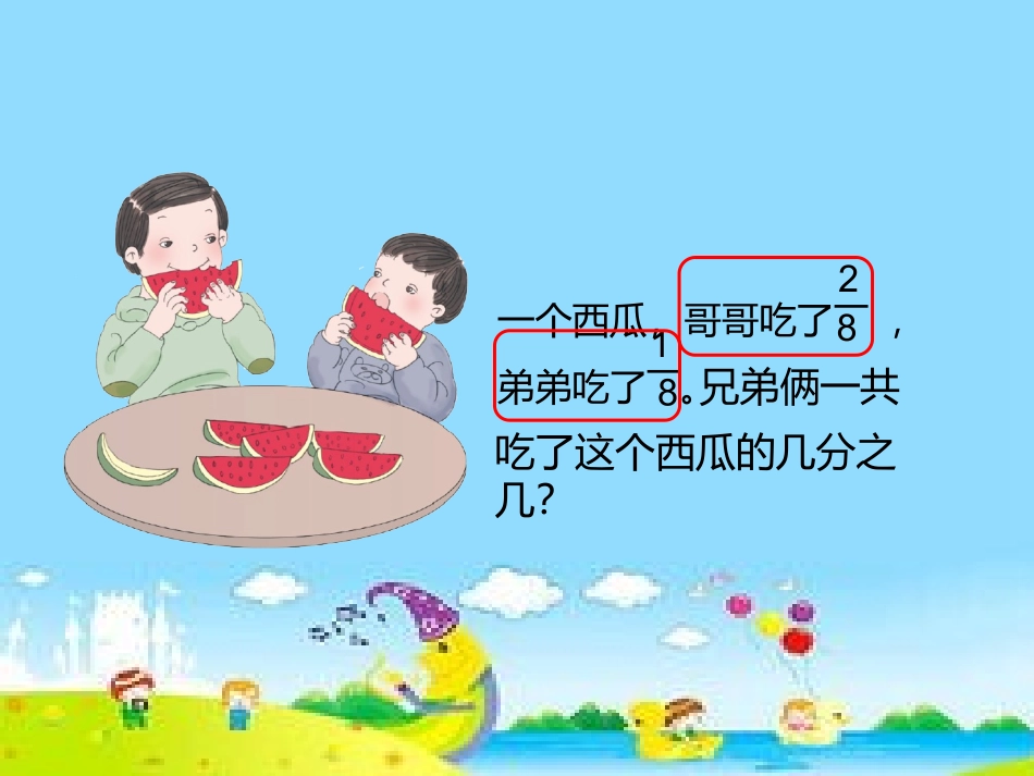 人教2011版小学数学三年级分数的简单计算_第2页