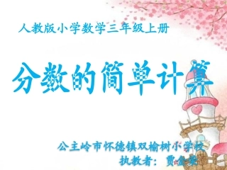 人教2011版小学数学三年级分数的简单计算