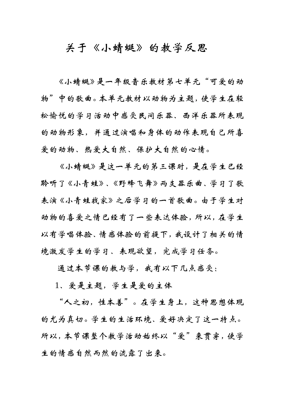 关于《小蜻蜓》的教学反思_第1页