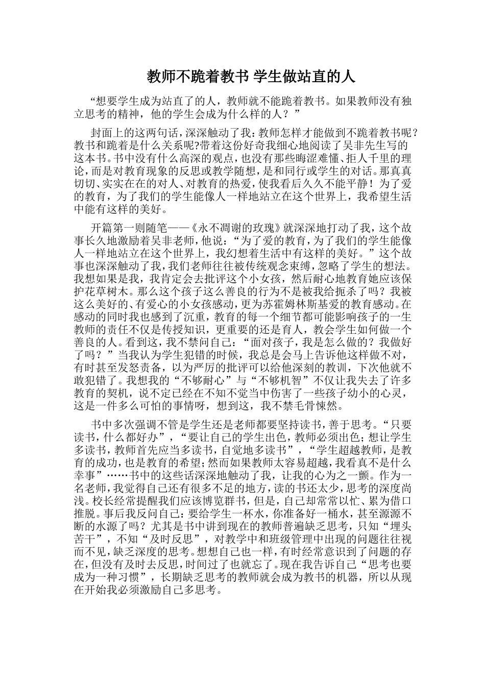 教师不跪着教书学生做站直的人_第1页