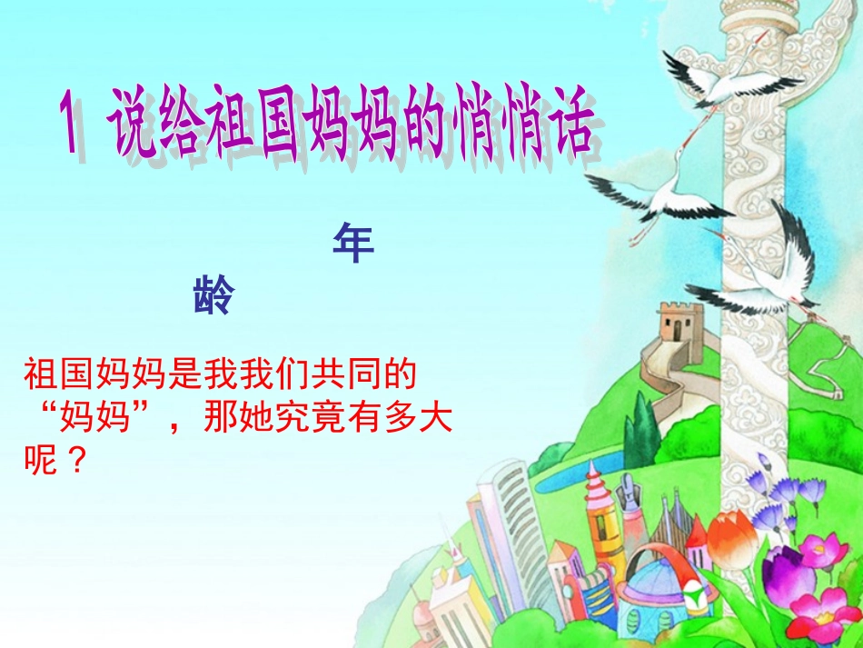 1《说给祖国妈妈的悄悄话》ppt课件1-1_第1页
