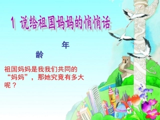 1《说给祖国妈妈的悄悄话》ppt课件1-1