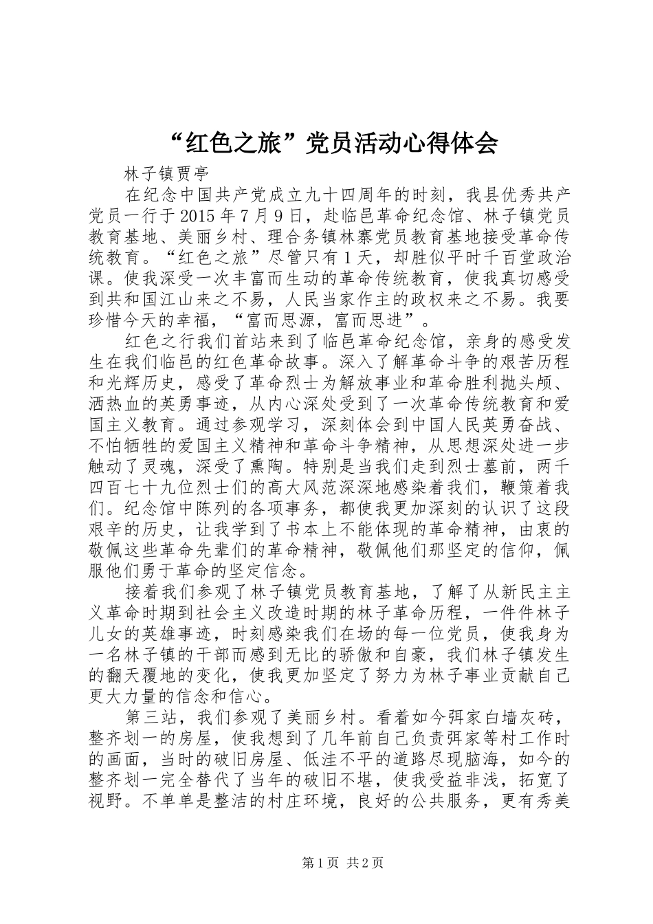 “红色之旅”党员活动心得体会_第1页