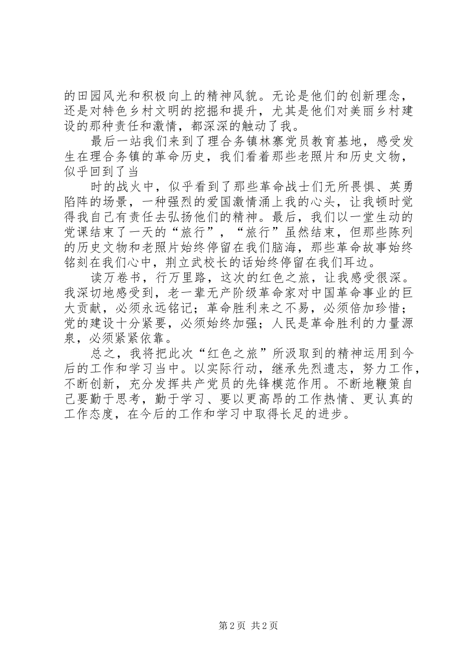 “红色之旅”党员活动心得体会_第2页