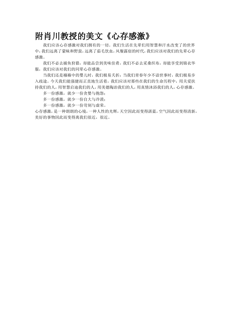 《心存感激》MicrosoftWord文档_第1页