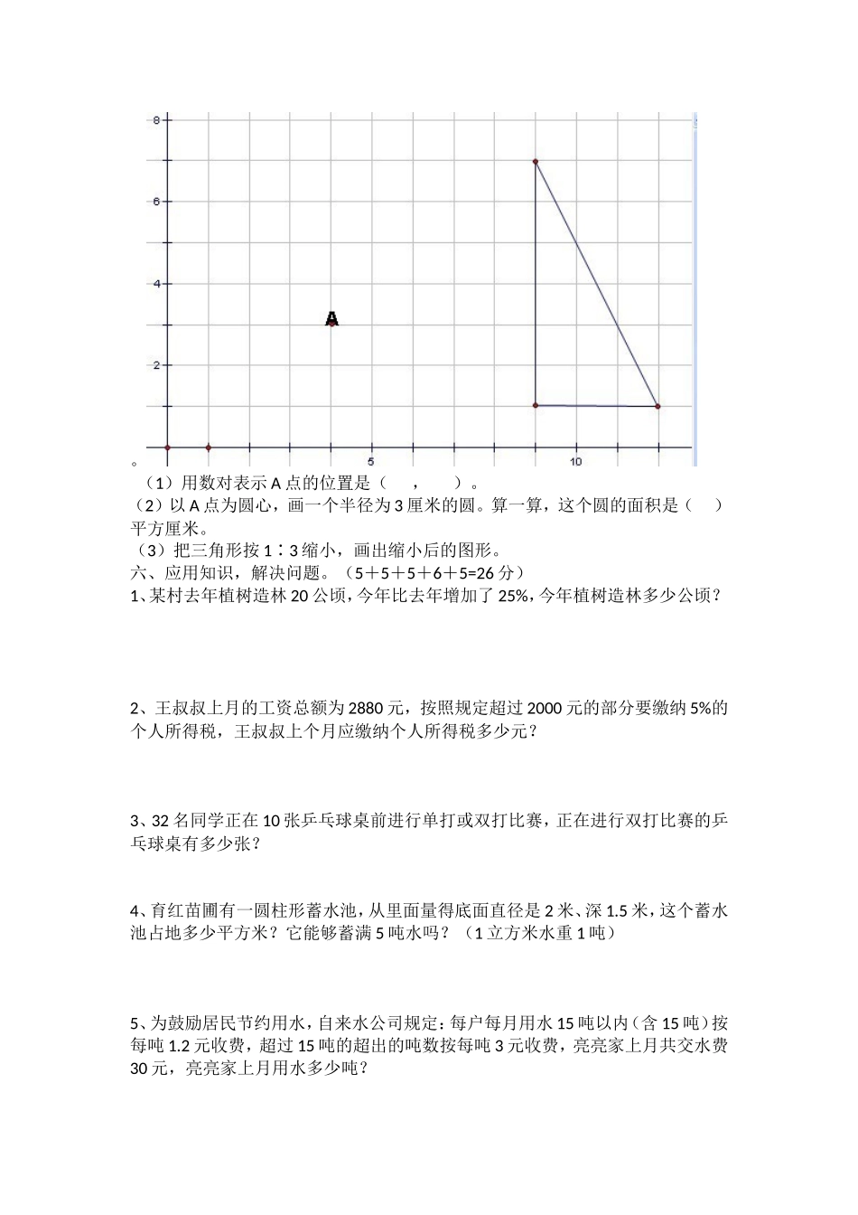 北师大版小学六年级数学毕业模拟试题一_第3页