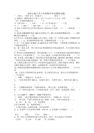 北师大版小学六年级数学毕业模拟试题一
