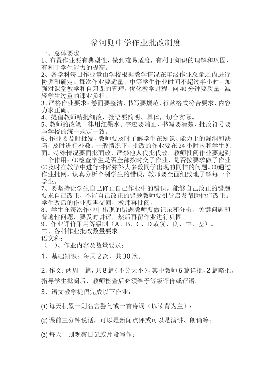 岔河则中学作业批改制度_第1页