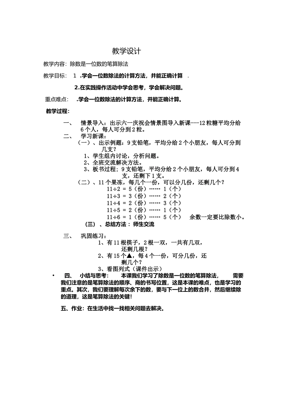 人教2011版小学数学三年级《笔算除法》教学设计_第1页