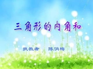 小学数学2011版本小学四年级三角形的内角和.ppt