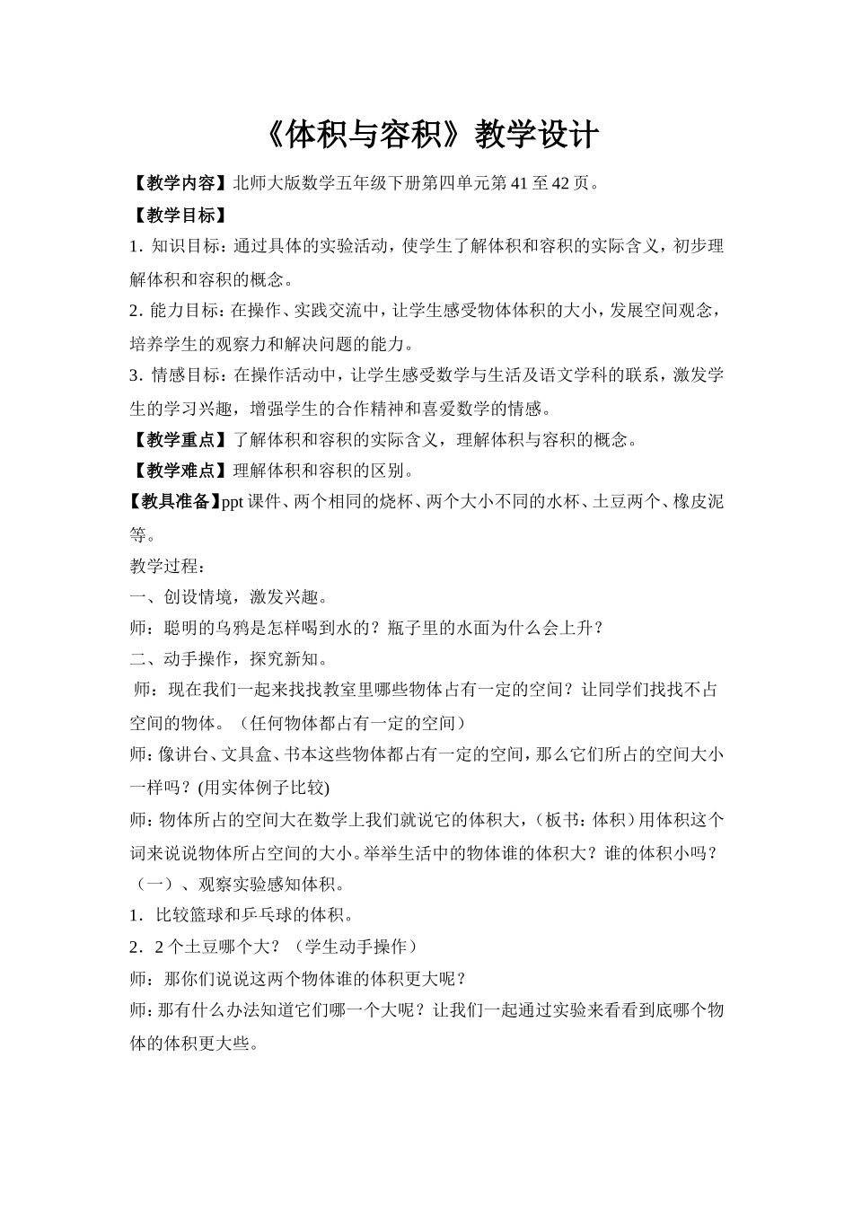 “体积与容积”教学设计.doc_第1页