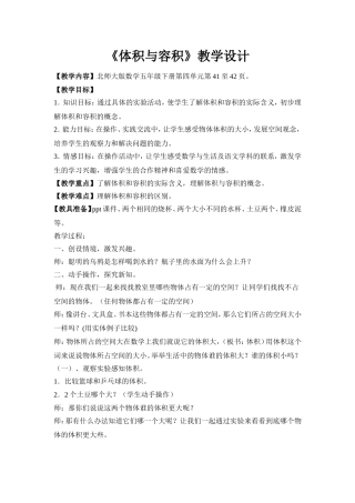 “体积与容积”教学设计.doc