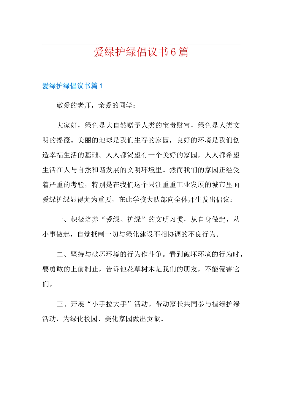 爱绿护绿倡议书6篇_第1页