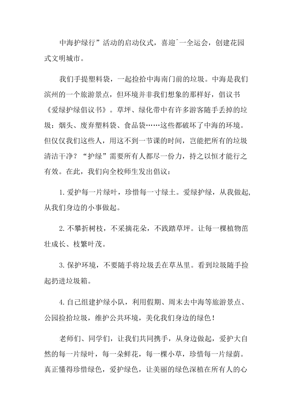 爱绿护绿倡议书6篇_第3页